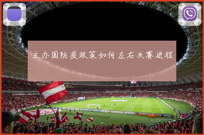 主办国防疫政策如何左右决赛进程