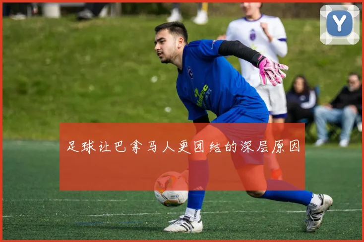 足球让巴拿马人更团结的深层原因