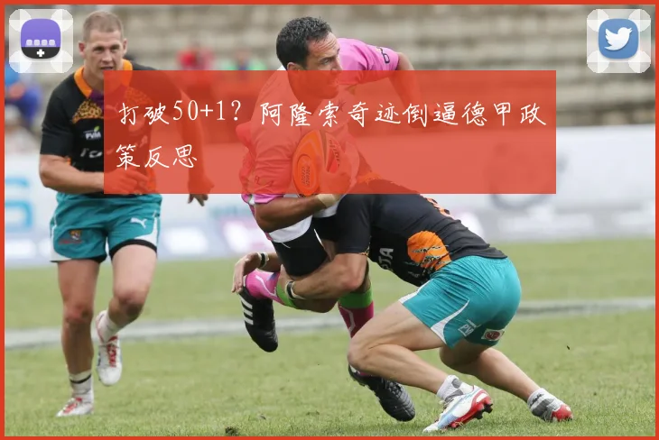 打破50+1？阿隆索奇迹倒逼德甲政策反思