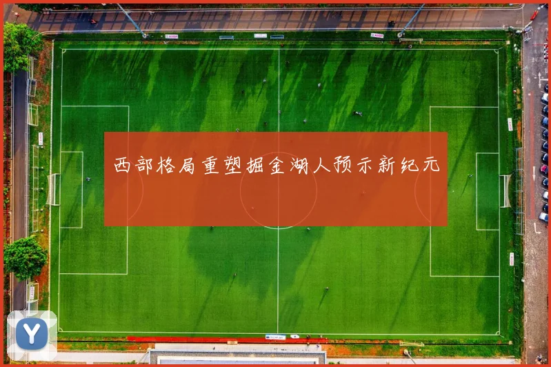西部格局重塑掘金湖人预示新纪元