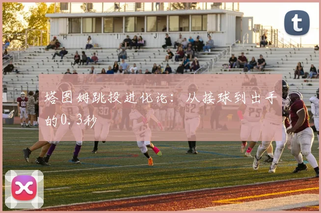 塔图姆跳投进化论：从接球到出手的0.3秒