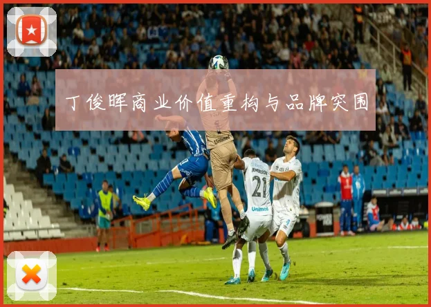 丁俊晖商业价值重构与品牌突围
