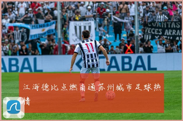 江海德比点燃南通苏州城市足球热情