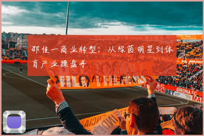 邵佳一商业转型：从绿茵明星到体育产业操盘手