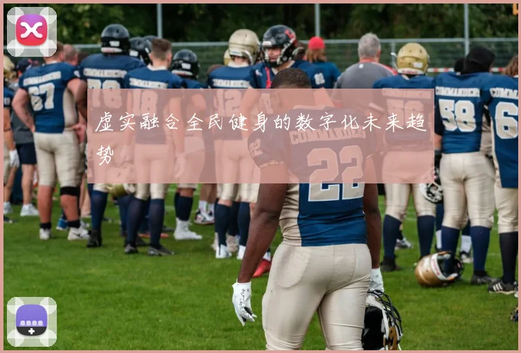 虚实融合全民健身的数字化未来趋势