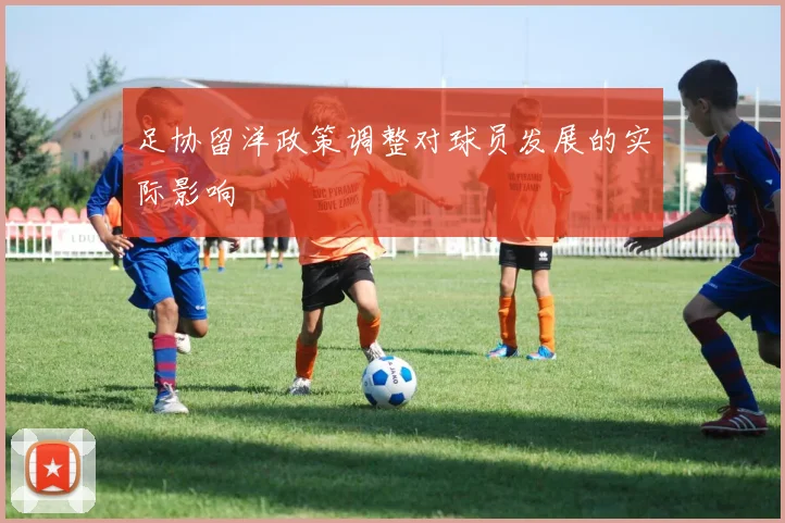 足协留洋政策调整对球员发展的实际影响