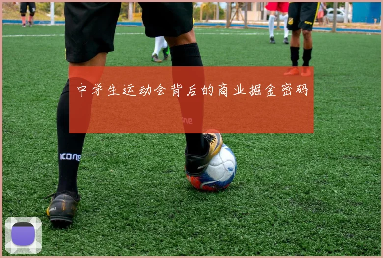中学生运动会背后的商业掘金密码