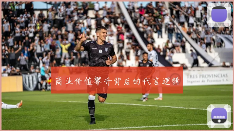 商业价值攀升背后的代言逻辑