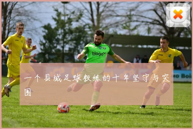 一个县城足球教练的十年坚守与突围