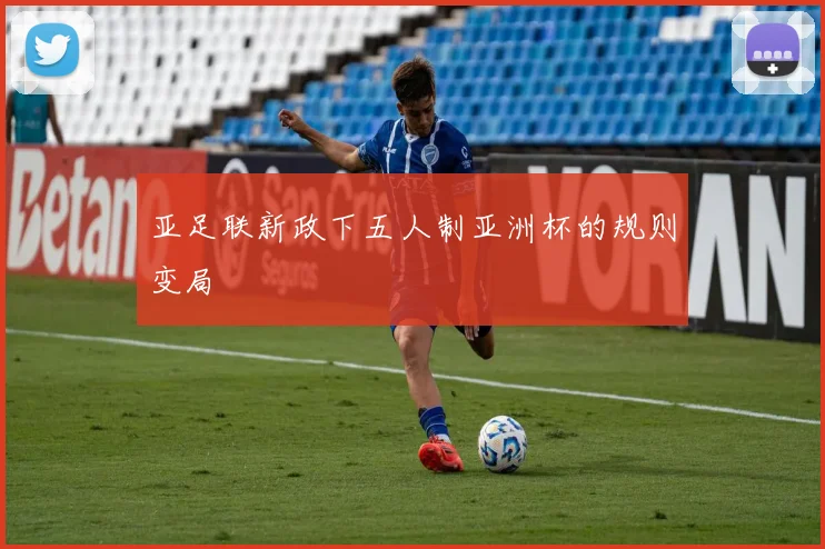 亚足联新政下五人制亚洲杯的规则变局