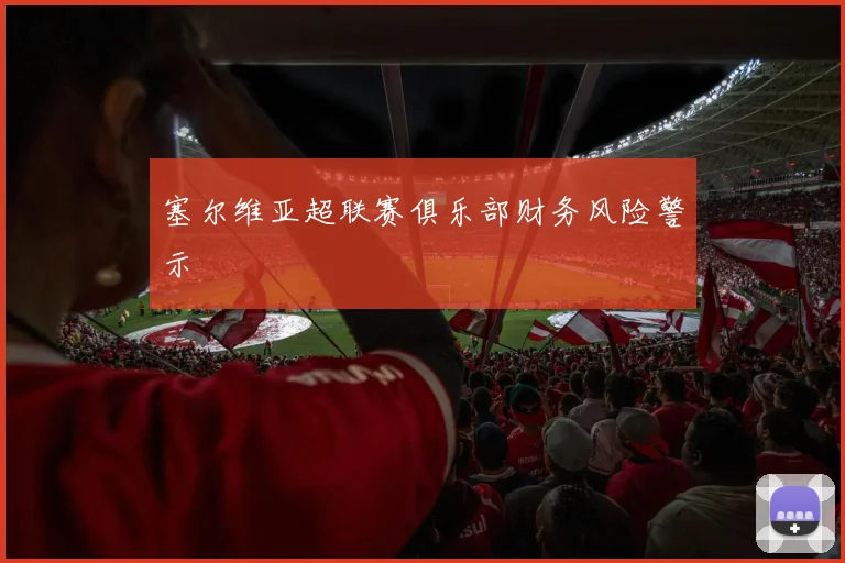 塞尔维亚超联赛俱乐部财务风险警示