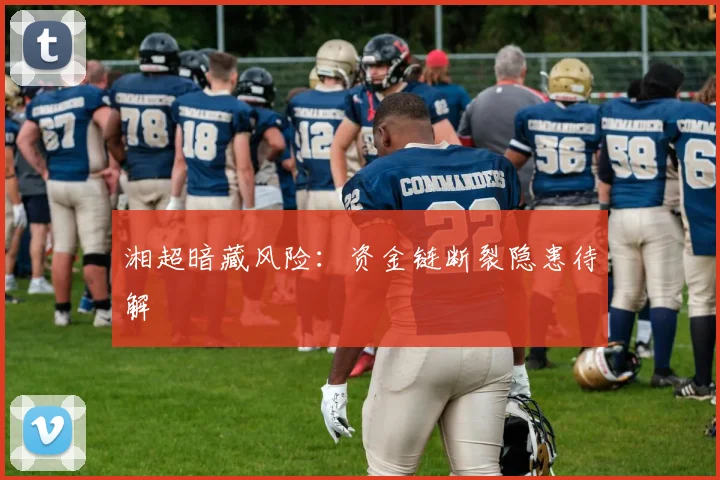湘超暗藏风险：资金链断裂隐患待解