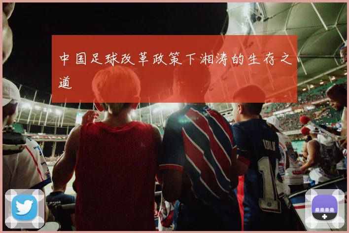 中国足球改革政策下湘涛的生存之道