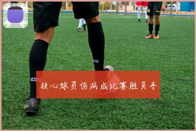 核心球员伤病成比赛胜负手