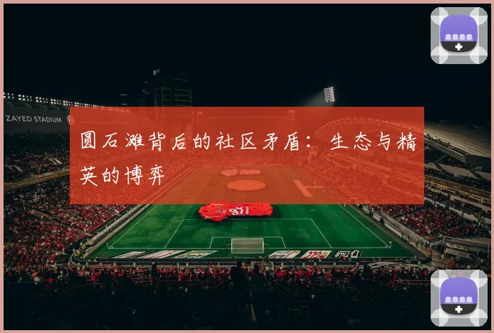 圆石滩背后的社区矛盾：生态与精英的博弈