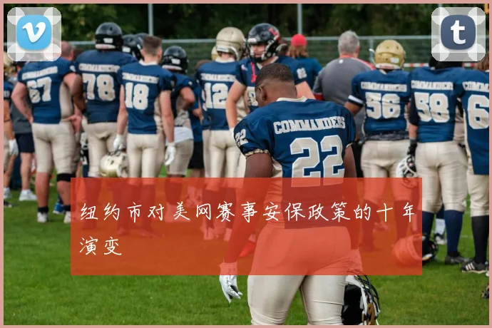 纽约市对美网赛事安保政策的十年演变