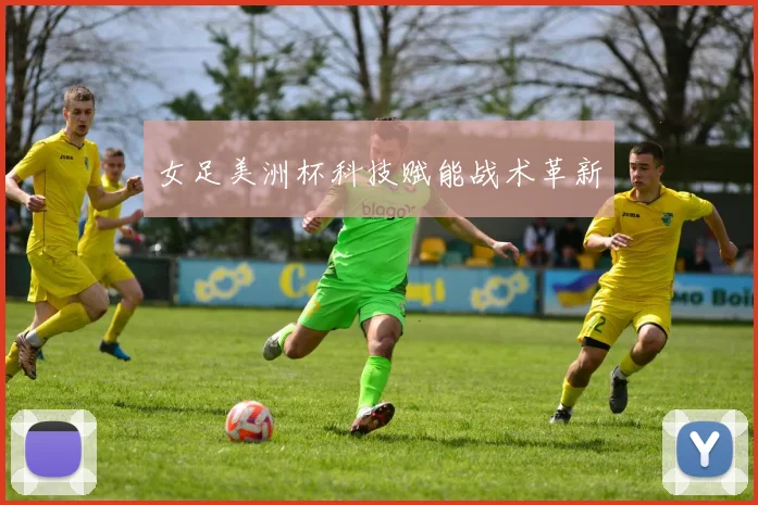 女足美洲杯科技赋能战术革新