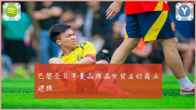 巴黎圣日耳曼品牌溢价背后的商业逻辑
