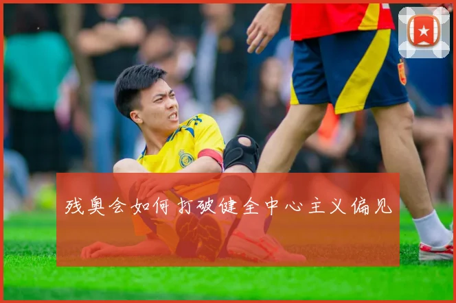 残奥会如何打破健全中心主义偏见