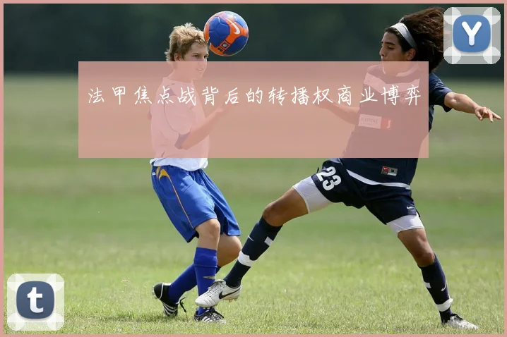 法甲焦点战背后的转播权商业博弈