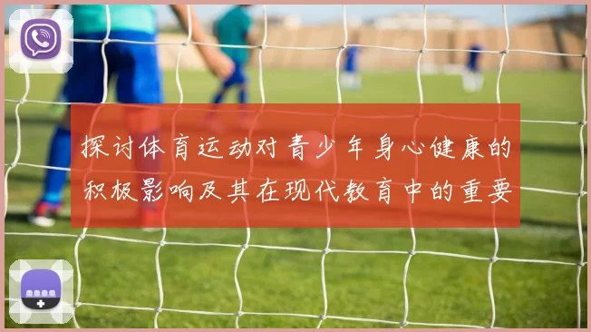 探讨体育运动对青少年身心健康的积极影响及其在现代教育中的重要性